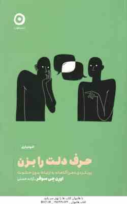 حرف دلت را بزن ( اورن جی سوفر - آزاده حسنی ) رویکردی ذهن آگاهانه به ارتباط بدون خشونت