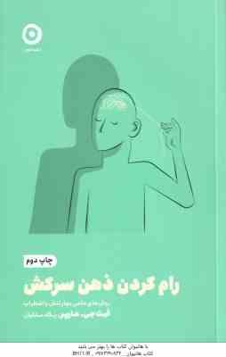 رام کردن ذهن سرکش ( فیث جی. هاپر - پگاه ملکیان ) روش های علمی مهار تنش و اضطراب