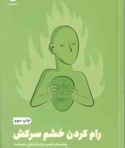 رام کردن خشم سرکش ( هارپر - عطائی آشتیانی ) روش های علمی درک و کنترل عصبانیت