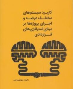 کاربرد سیستم های مختلف عرضه و اجرای پروژه ها بر مبنای استراتژی های قراردادی ( منوچهر یاحید )
