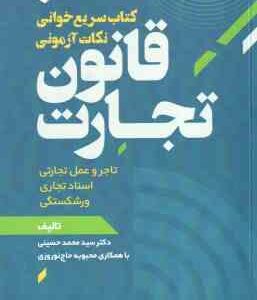 قانون تجارت ( سید محمد حسینی - محبوبه حاج نورورزی ) سریع خوانی