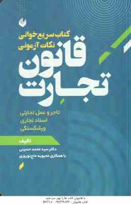 قانون تجارت ( سید محمد حسینی - محبوبه حاج نورورزی ) سریع خوانی