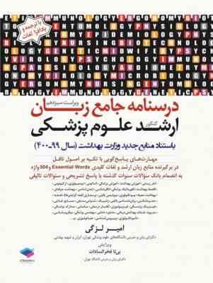 درسنامه جامع زبان دکتری ( امیر لزگی ) : وزرات بهداشت - علوم - دانشگاه آزاد - سنجش