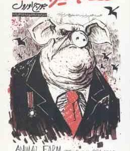 قلعه حیوانات ( جورج اورول - معصومه شاطرزاده ) همه باهم برابرند . اما بعضی ها برابرترند