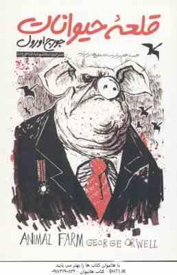 9786227701111.jpg قلعه حیوانات ( جورج اورول - معصومه شاطرزاده ) همه باهم برابرند . اما بعضی ها برابرترند