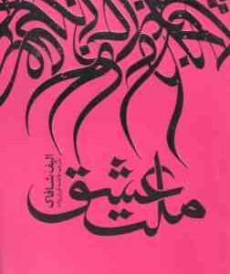 ملت عشق ( الیف شافاک - فاطمه قربان زاده )