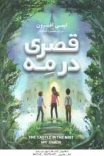 قصری در مه ( ایمی افرون - منصوره خمکده )