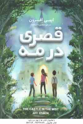 9786227701272.jpg قصری در مه ( ایمی افرون - منصوره خمکده )