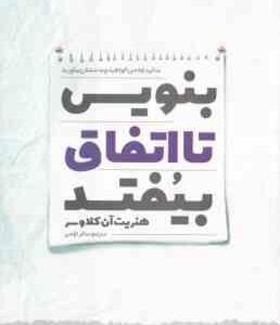بنویس تا اتفاق بیفتد ( هنریت آن کلاوسر - ساغر ترکمن )
