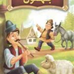 بهلول ( طاهره وطن ) داستان های حکمت آموز