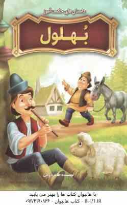 بهلول ( طاهره وطن ) داستان های حکمت آموز