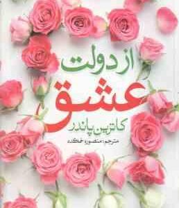 از دولت عشق ( کاترین پاندر - منصوره خمکده )
