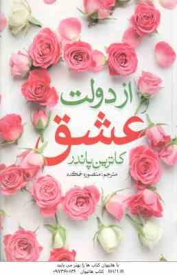 از دولت عشق ( کاترین پاندر - منصوره خمکده )