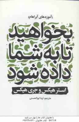 بخواهید تا به شما داده شود ( هیکس - ابوالحسنی ) آموزه های آبراهام