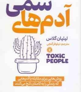 آدم های سمی ( لیلیان گلاس - نیلوفر گنجی ) روش های برای مقابله با آدم هایی که زندگی را به کامتان تلخم