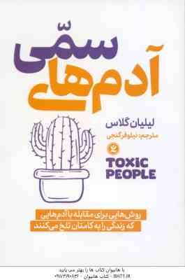 آدم های سمی ( لیلیان گلاس - نیلوفر گنجی ) روش های برای مقابله با آدم هایی که زندگی را به کامتان تلخم