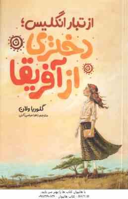 از تبار انگلیس دختری از آفریقا ( گلوریا ولان - زهرا عباسی آلنی )