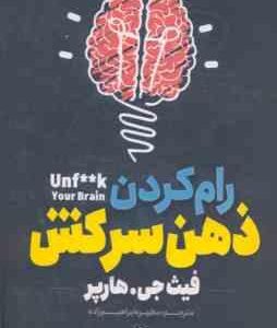 رام کردن ذهن سرکش ( فیث جی هارپر - مطهره ابراهیم زاده )