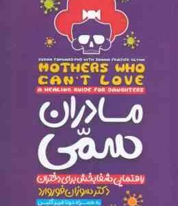 مادران سمی ( فوروارد - فریزگلین - شکرزاده ) راهنمایی شفابخش برای دختران