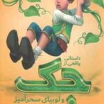 جک و لوبیای سحر آمیز ( لیسل شور تلیف - فهیمه شاه محمدی )