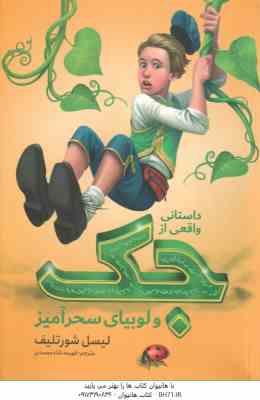 جک و لوبیای سحر آمیز ( لیسل شور تلیف - فهیمه شاه محمدی )