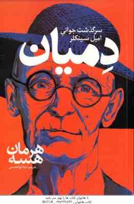 دمیان ( هسه - ابوالحسنی )