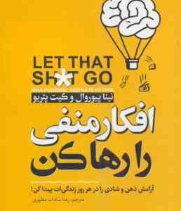 افکار منفی را رها کن ( نینا پیوروال - کیت پتریو - رعنا سادات مظهری ) آرامش ذهن و شادی را در هر روز ز