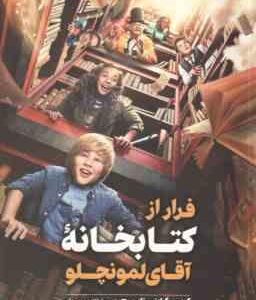 فرار از کتابخانه آقای لمونچلو ( کریس گرابنستاین - فائزه محمدلو )