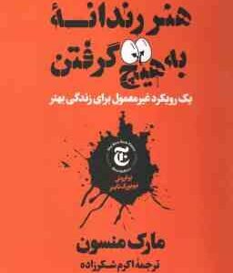 هنر رندانه به هیچ گرفتن ( مارک منسون - اکرم شکر زاده )