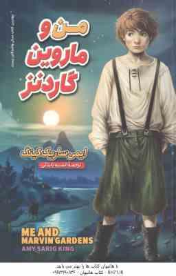 من و ماروین گاردنز ( ایمی ساریک کینگ - انسیه بابائی )