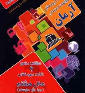 1001 پرسش مطالعات اجتماعی سال 8 ( مهرداد علیخانی ) آرمان - دوره اول متوسطه