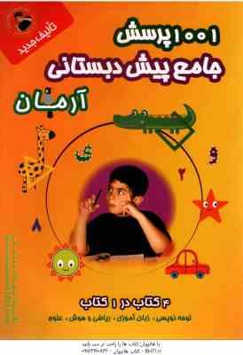 1001 پرسش جامع پیش دبستانی ( مهرداد علیخانی ) آرمان