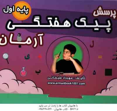 1001 پرسش پیک هفتگی پایه اول ( مهرداد علیخانی ) آرمان