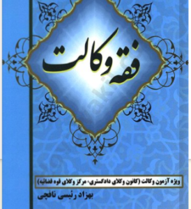 فقه وکالت : ویژه آزمون وکالت ( بهزاد رئیسی ناقچی ) نشر تی آرا