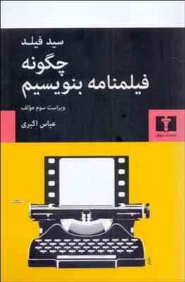 چگونه فیلمنامه بنویسیم ( سید فیلد - عباس اکبری ) ویراست 3