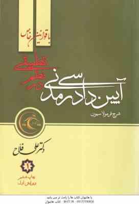 آیین دادرسی مدنی در نظم تطبیقی با قوانین خاص ( علی فلاح ) دوره 2 جلدی