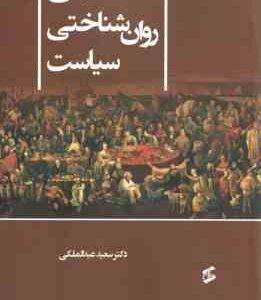 مبانی روانشناختی سیاست ( عبدالملکی )