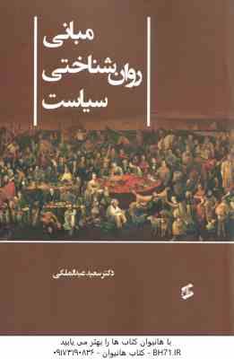 9786227782585.jpg مبانی روانشناختی سیاست ( عبدالملکی )