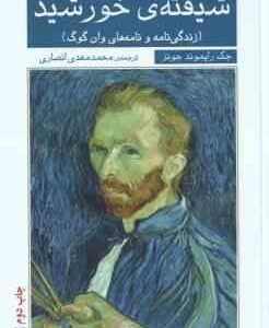 شیفته خورشید ( جک رایموند جونز - محمدمهدی انصاری ) زندگی نامه و نامه های وان گوگ