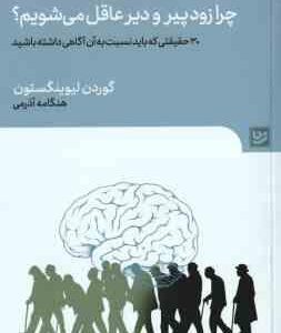 چرا زود پیر و دیر عاقل می شویم ( گوردن لیوینگستون - هنگامه آذرمی )