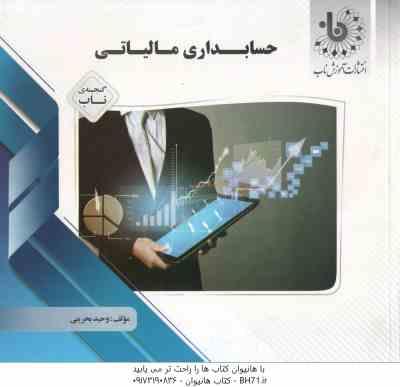 حسابداری مالیاتی ویرایش جدید ( مقدم - محمد زاده - ترابی - بحرینی ) گنجینه ناب