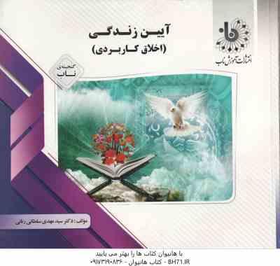 گنجینه ناب آیین زندگی ( احمد حسین شریفی - سید مهدی سلطانی رنانی )