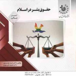 حقوق بشر ( عاکفی - دوست بین - ولی پور ) گنجینه ناب