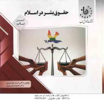 حقوق بشر ( عاکفی - دوست بین - ولی پور ) گنجینه ناب