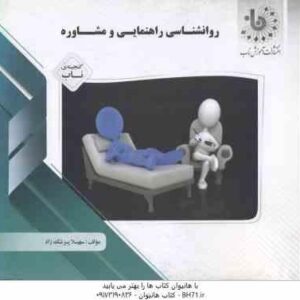 روان شناسی راهنمایی و مشاوره ( نیلا آخوندی - سهیلا پزشک زاد ) گنجینه ناب