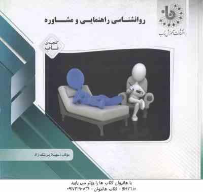 روان شناسی راهنمایی و مشاوره ( نیلا آخوندی - سهیلا پزشک زاد ) گنجینه ناب