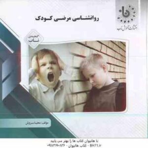 روان شناسی مرضی کودک ( کمرزرین - بابایی - علی اکبری - اورکی - محیا سروش ) گنجینه ناب