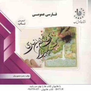 فارسی عمومی ( گروه مولفان - زهره منصوریان ) گنجینه ناب