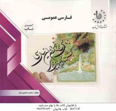 فارسی عمومی ( گروه مولفان - زهره منصوریان ) گنجینه ناب