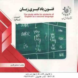 فنون یادگیری زبان ( اسماعیل قادری ) گنجینه ناب - the study skills